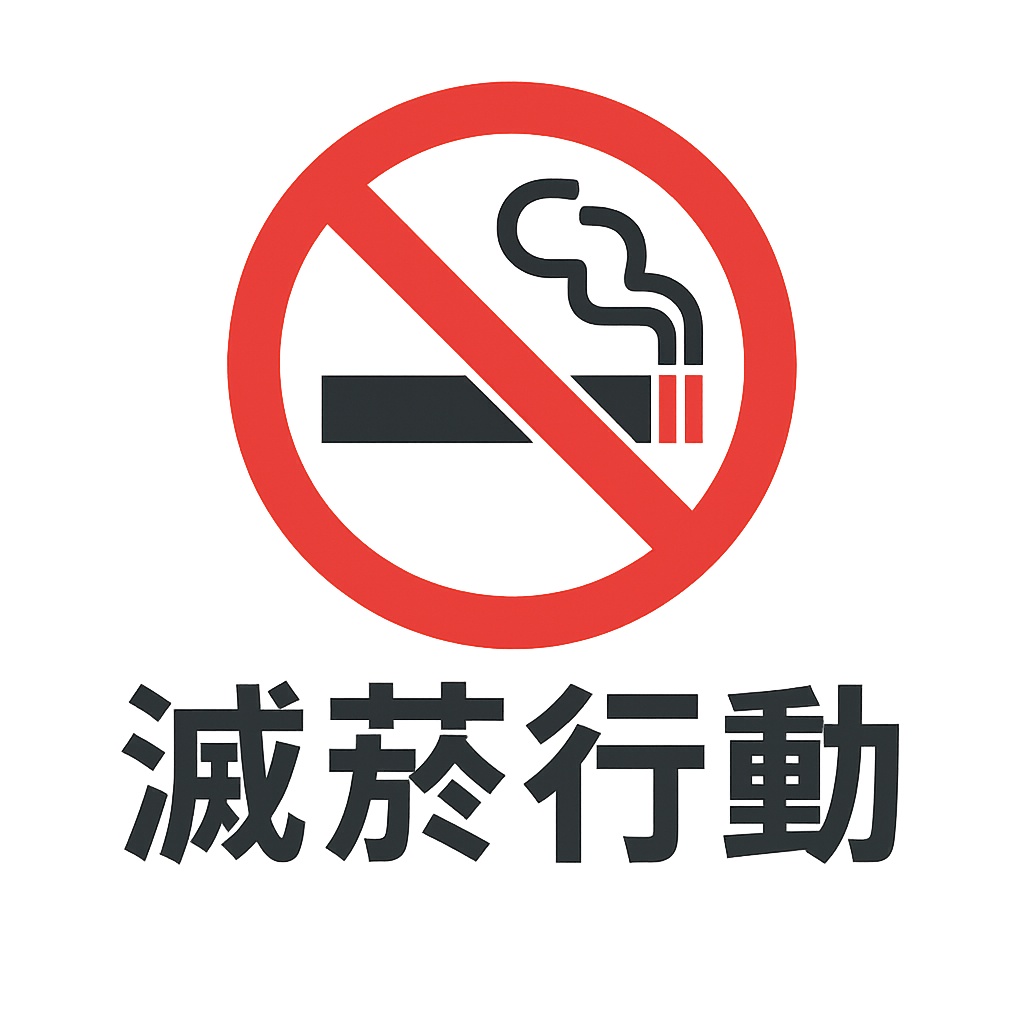 滅菸行動 Logo